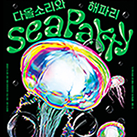 [콘서트] 2022 젊은국악 단장 콘서트 다올소리와 해파리