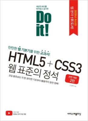 Do it! HTML5 + CSS3  ǥ ( 2)