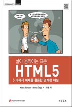  ̴ ǥ HTML5(ٸ  Ȱ  ؼ)