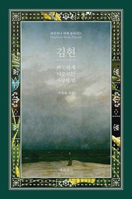 김현, 따뜻하게 타오르는 사랑의 말 책표지