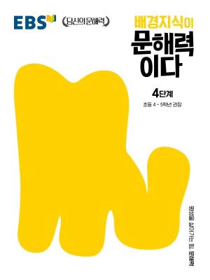 EBS ��������� ���ط��̴� 4�ܰ�