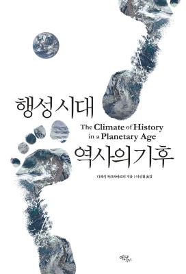 ༺ ô  (The Climate of History in a Planetary Age)