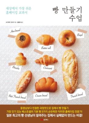 빵 만들기 수업-세상에서 가장 쉬운 홈베이킹 교과서 책표지