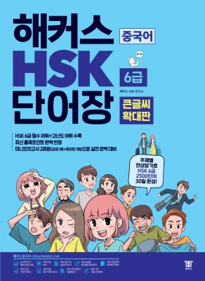 Ŀ HSK 6 ܾ ū۾ Ȯ