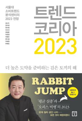 트렌드 코리아 2023 -서울대 소비트렌드 분석센터의 2023 전망
