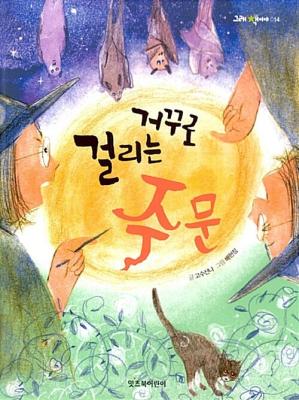 �Ųٷ� �ɸ��� �ֹ�(�׷� å�̾� 14)