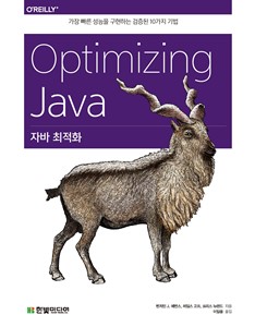 ڹ ȭ(OPTIMIZING JAVA)