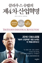 클라우스 슈밥의 제4차 산업혁명 책표지