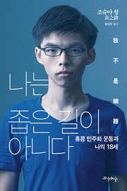 나는 좁은 길이 아니다-홍콩 민주화 운동과 나의 18세 책표지
