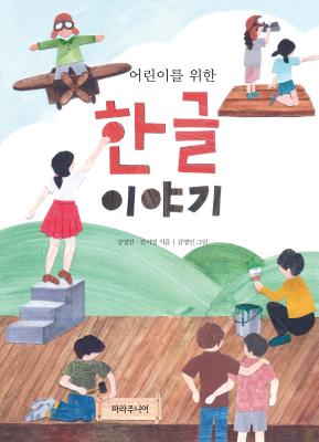 (어린이를 위한) 한글 이야기 표지 이미지