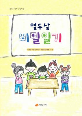 열두살 비밀일기(꿈꾸는 새싹 그림책 08) 책표지