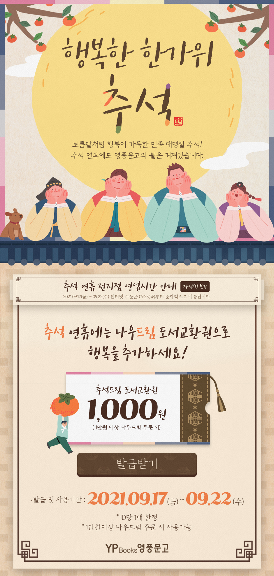 행복한 한가위 추석드림 도서교환권 1,000원