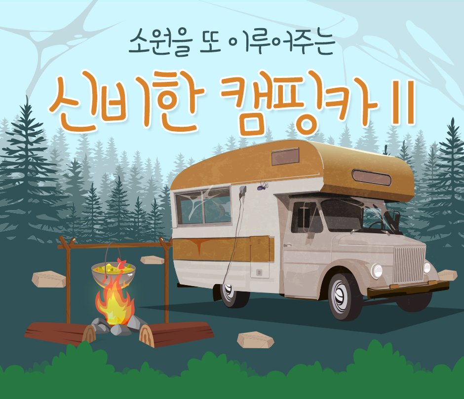 소원이 이루어지는 신비한 캠핑카 Ⅱ